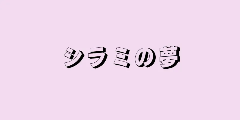 シラミの夢