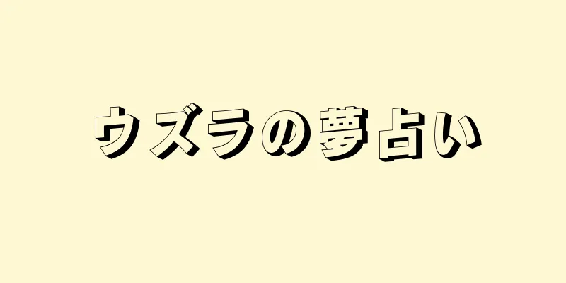 ウズラの夢占い