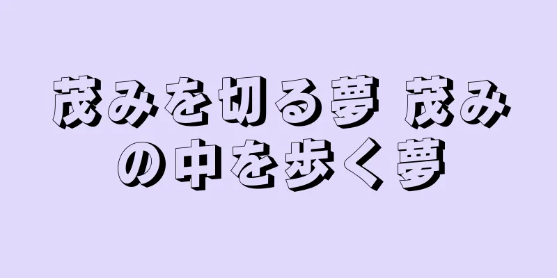 茂みを切る夢 茂みの中を歩く夢