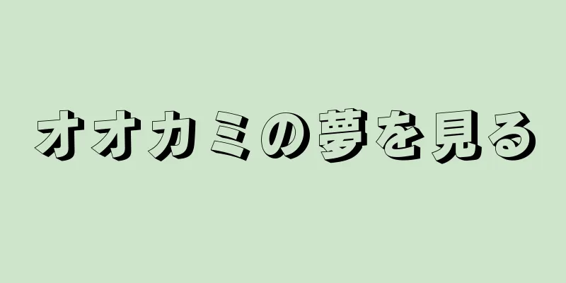 オオカミの夢を見る