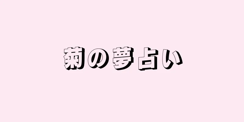 菊の夢占い