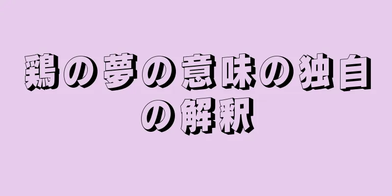 鶏の夢の意味の独自の解釈