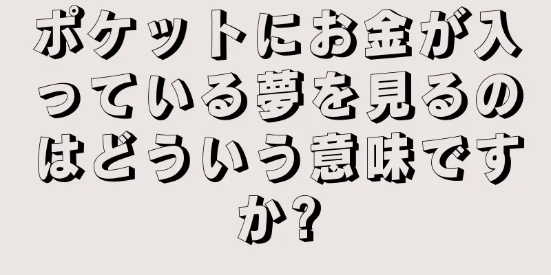 ポケットにお金が入っている夢を見るのはどういう意味ですか?