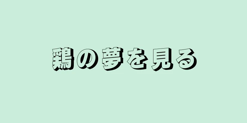 鶏の夢を見る
