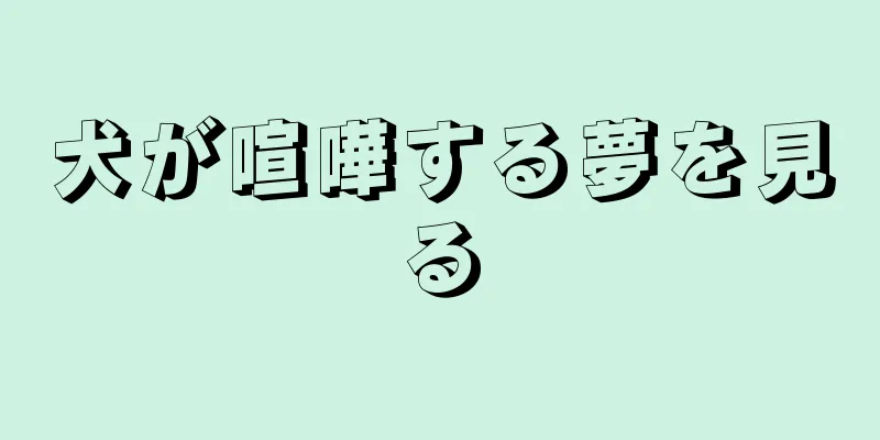 犬が喧嘩する夢を見る