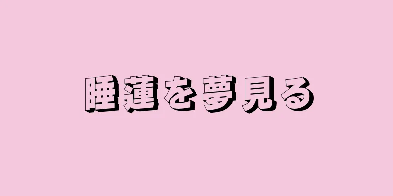 睡蓮を夢見る