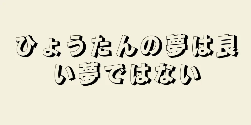 ひょうたんの夢は良い夢ではない