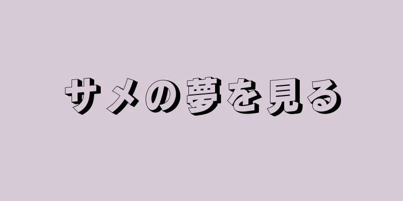 サメの夢を見る