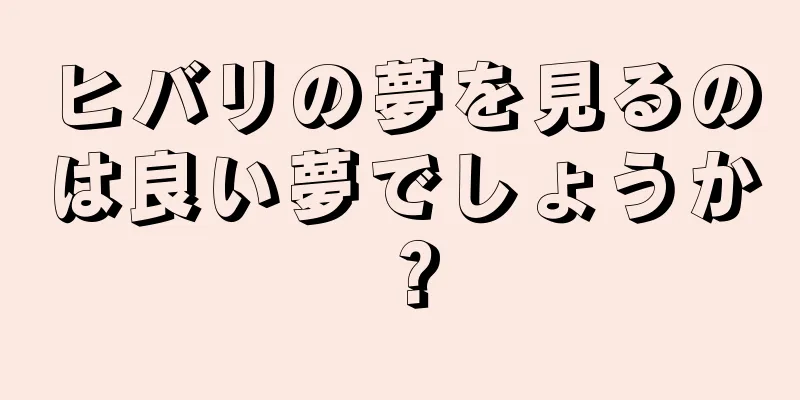 ヒバリの夢を見るのは良い夢でしょうか？