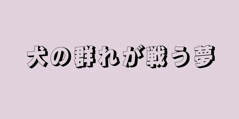 犬の群れが戦う夢