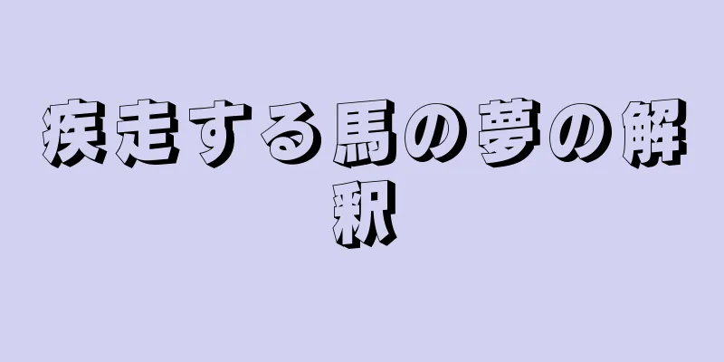 疾走する馬の夢の解釈