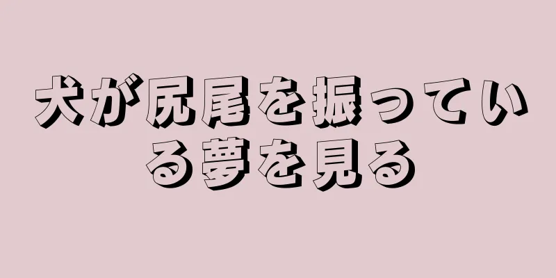 犬が尻尾を振っている夢を見る