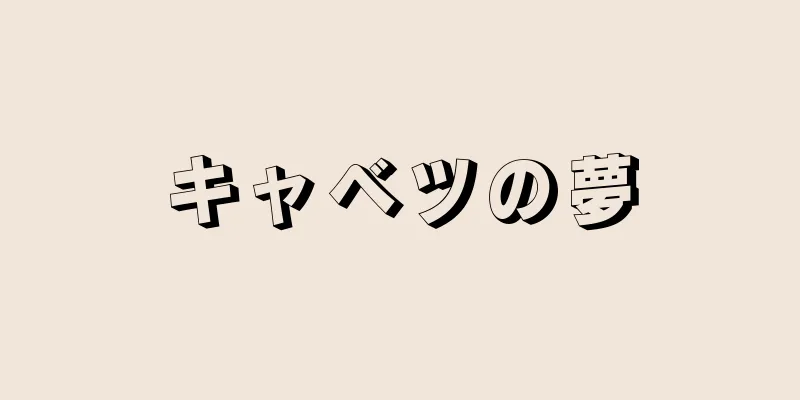 キャベツの夢