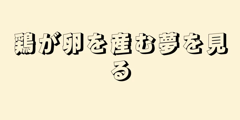 鶏が卵を産む夢を見る