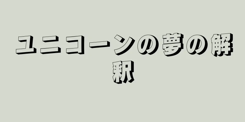 ユニコーンの夢の解釈