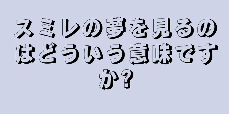 スミレの夢を見るのはどういう意味ですか?