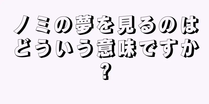 ノミの夢を見るのはどういう意味ですか?