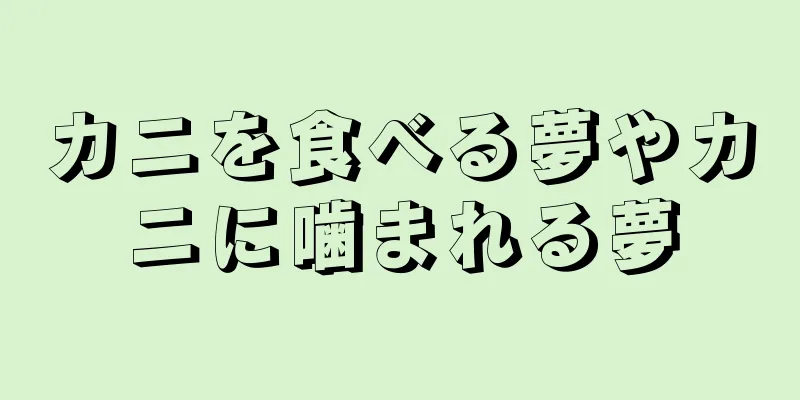 カニを食べる夢やカニに噛まれる夢