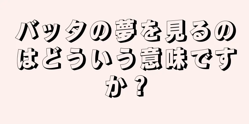 バッタの夢を見るのはどういう意味ですか？
