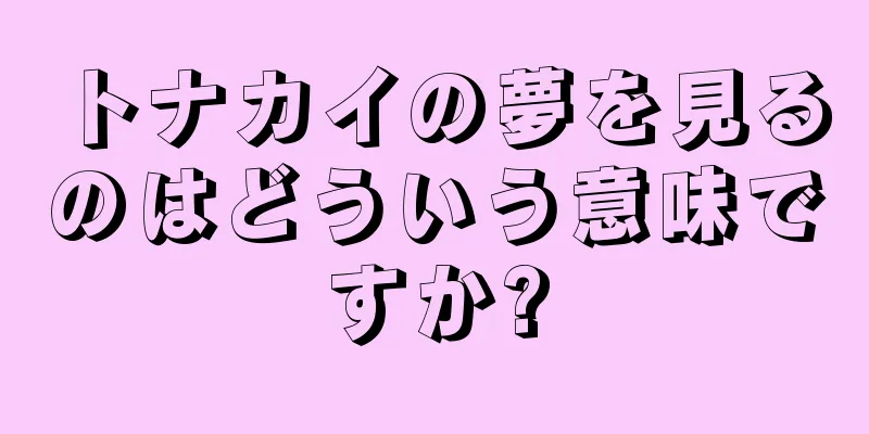 トナカイの夢を見るのはどういう意味ですか?