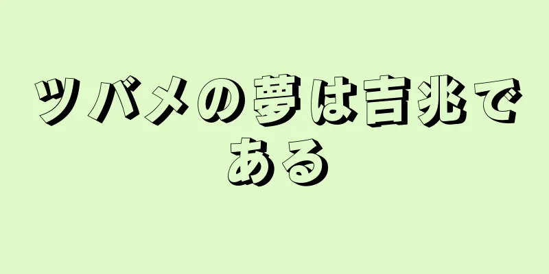 ツバメの夢は吉兆である