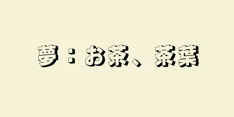 夢：お茶、茶葉