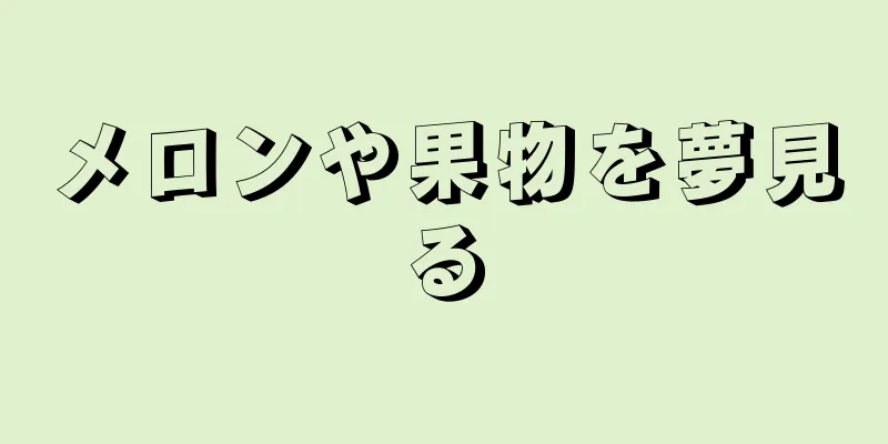 メロンや果物を夢見る