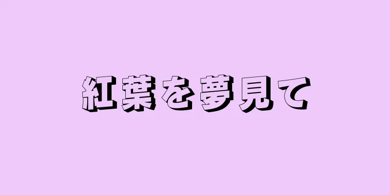 紅葉を夢見て