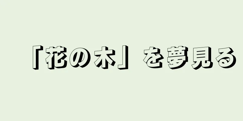 「花の木」を夢見る