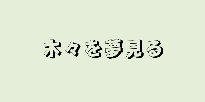 木々を夢見る