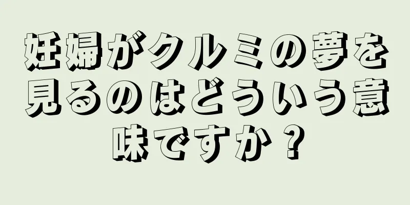 妊婦がクルミの夢を見るのはどういう意味ですか？