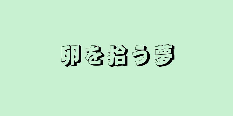 卵を拾う夢
