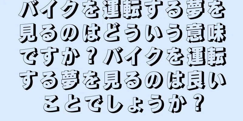 バイクを運転する夢を見るのはどういう意味ですか？バイクを運転する夢を見るのは良いことでしょうか？
