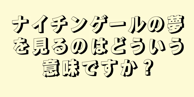 ナイチンゲールの夢を見るのはどういう意味ですか？