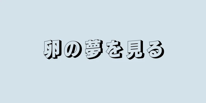 卵の夢を見る