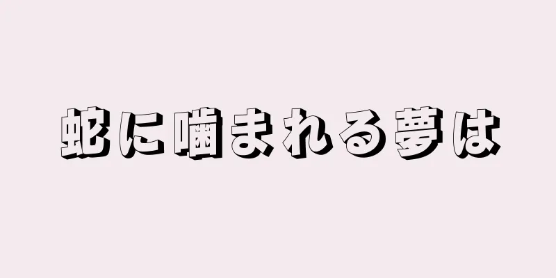 蛇に噛まれる夢は