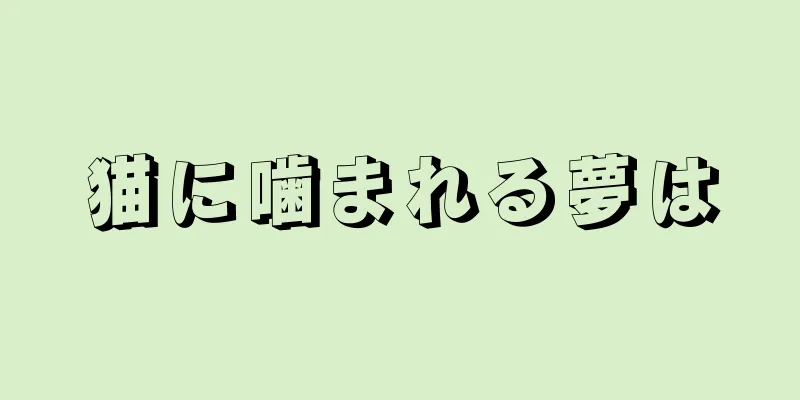 猫に噛まれる夢は
