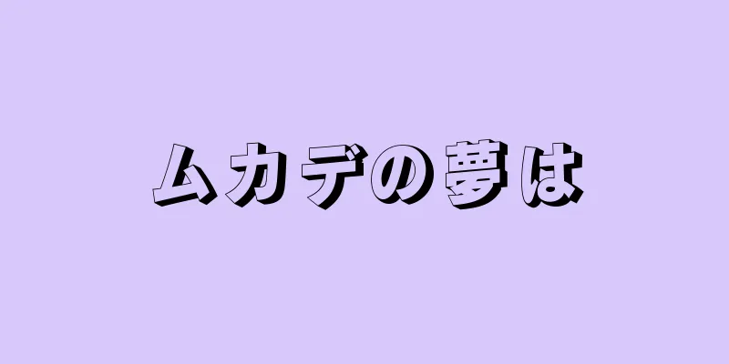 ムカデの夢は