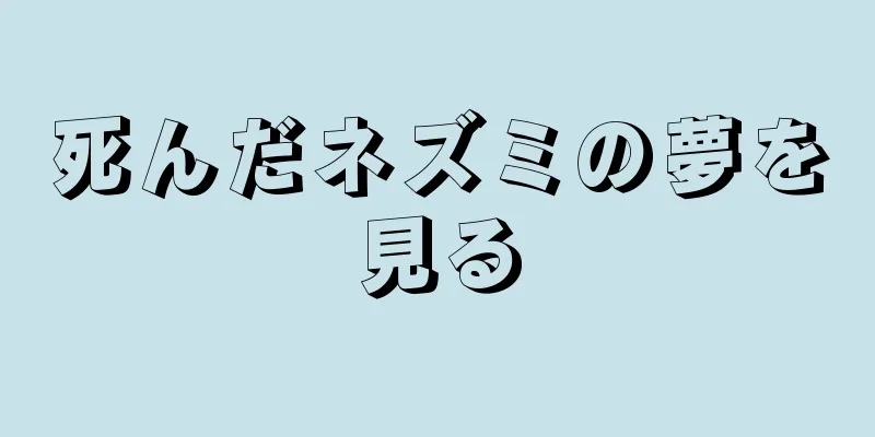 死んだネズミの夢を見る