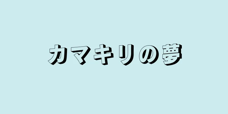 カマキリの夢