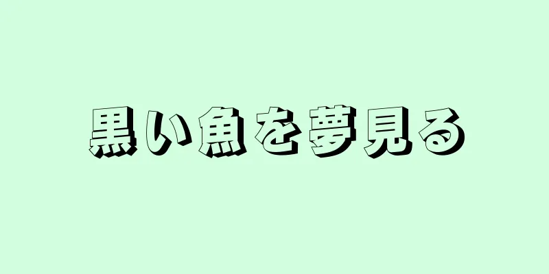 黒い魚を夢見る