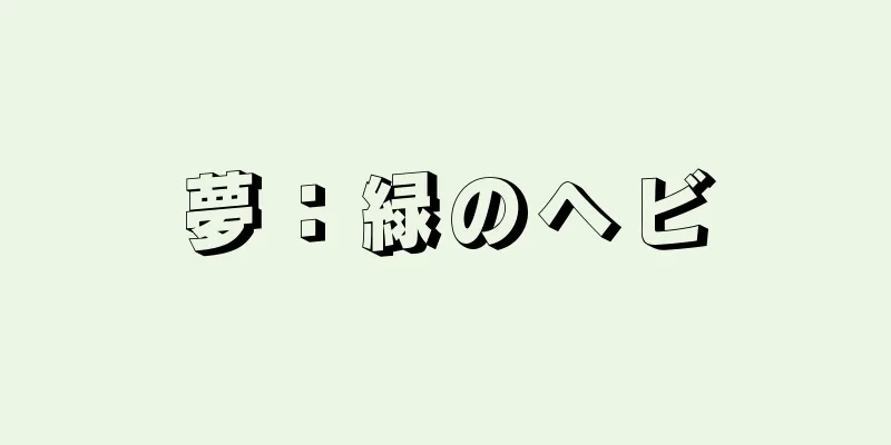 夢：緑のヘビ