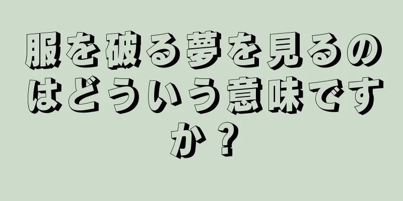 服を破る夢を見るのはどういう意味ですか？