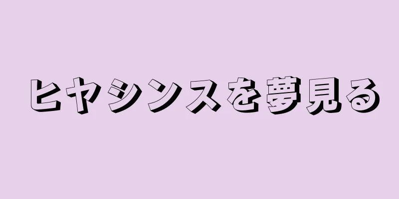 ヒヤシンスを夢見る