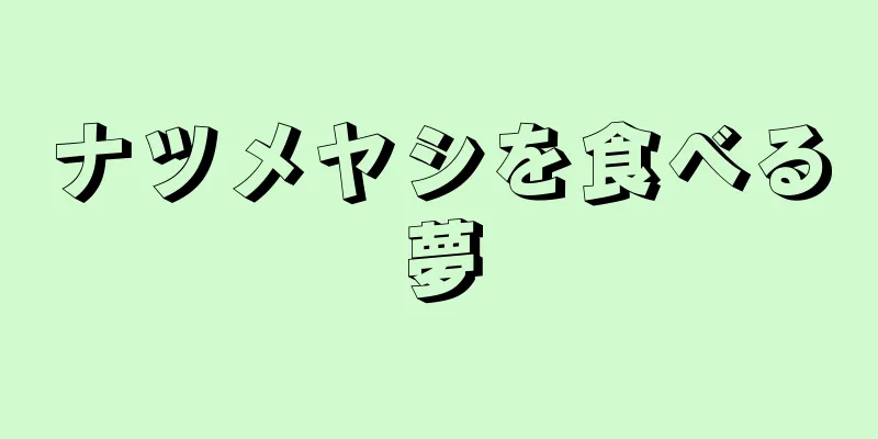 ナツメヤシを食べる夢