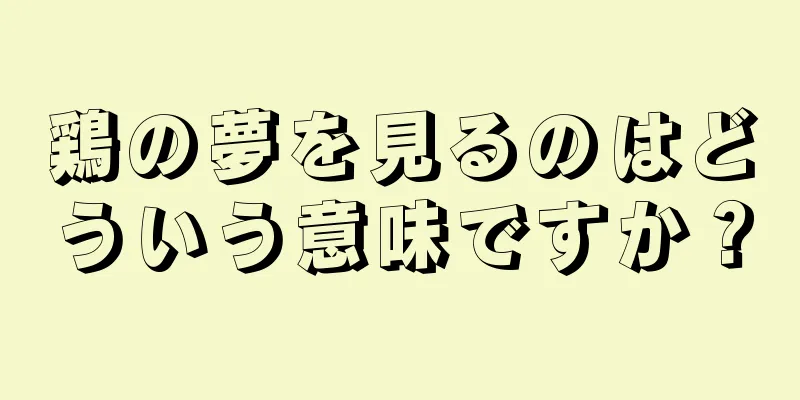 鶏の夢を見るのはどういう意味ですか？