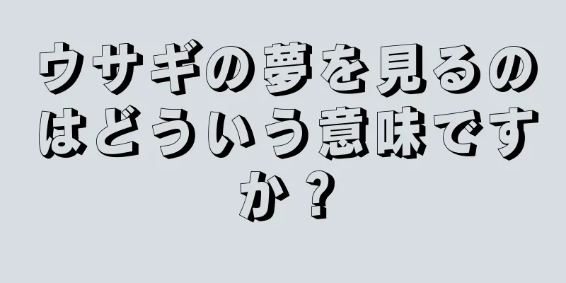 ウサギの夢を見るのはどういう意味ですか？