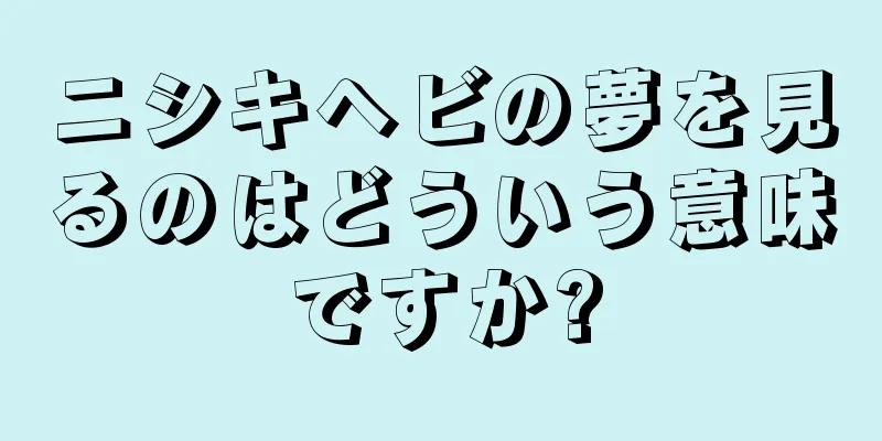 ニシキヘビの夢を見るのはどういう意味ですか?