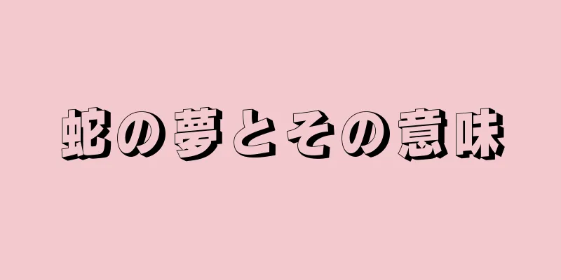 蛇の夢とその意味