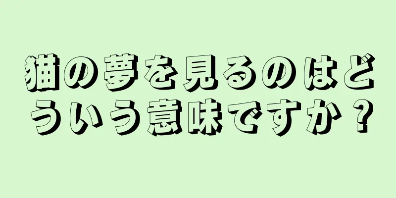 猫の夢を見るのはどういう意味ですか？